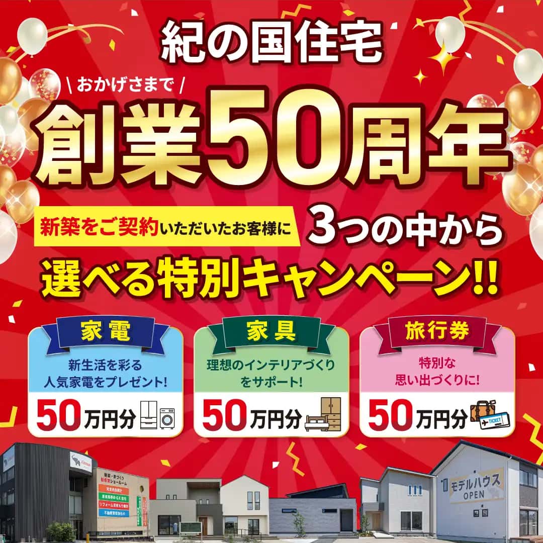 🎉50周年記念キャンペーン開催中!